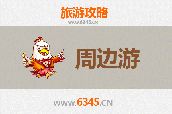 济南市中周边2-3天短途旅游攻略